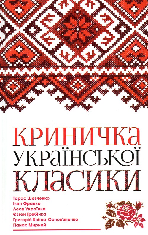 

Криничка української класики