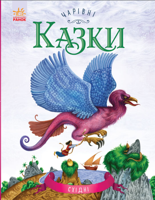 

Чарівні казки. Східні