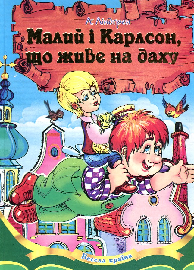 

Малий і Карлсон, що живе на даху. Весела країна (А5ф)