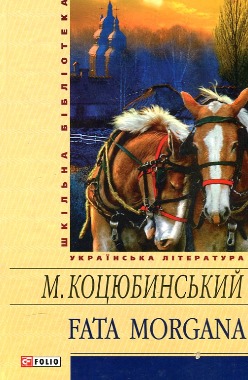 

Fata morgana. (Шкільна б-ка укр. та світ. літ-ри)