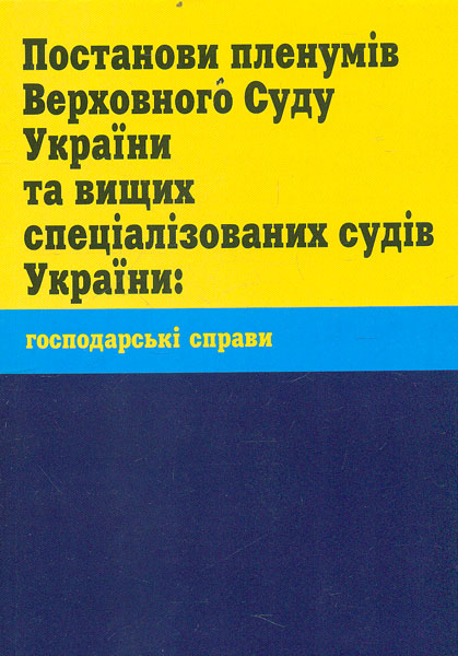 

Постанови Пленуму Верховного Суду України та вищих спеціалізованих судів України: господарські справи 2018р.