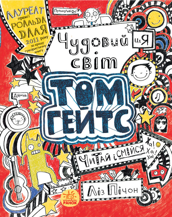

Чудовий світ Тома Гейтса (Том Гейтс)