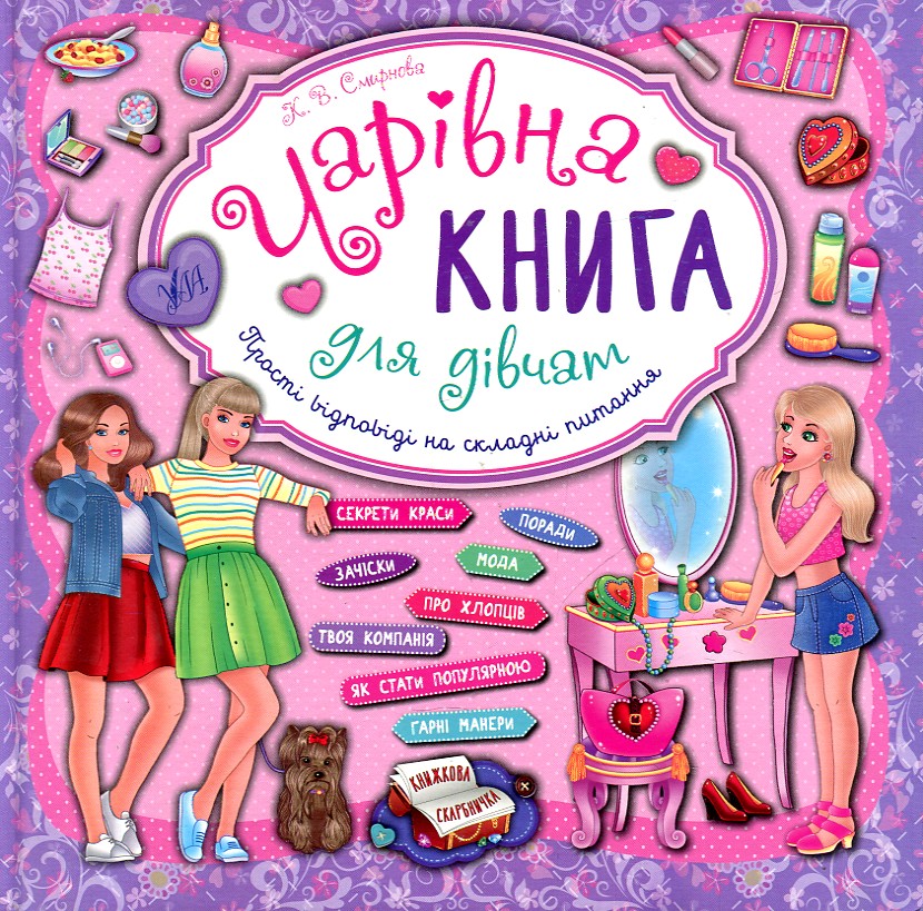 

ЧАРІВНА КНИГА Д/ДІВЧАТ прості відповіді на складні питання Ула