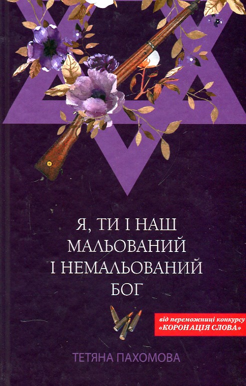 

Я, ТИ І НАШ МАЛЬОВАНИЙ І НЕМАЛЬОВАНИЙ БОГ Т.Пахомова Кк