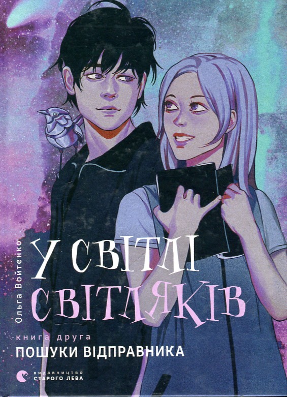 

У світлі світляків. Книга 2. Пошуки відправника.