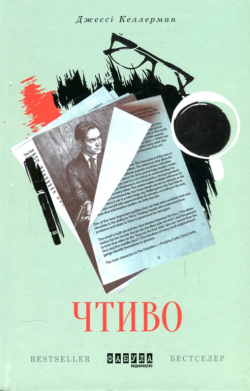 

Чтиво. Роман (Світовий бестселер)