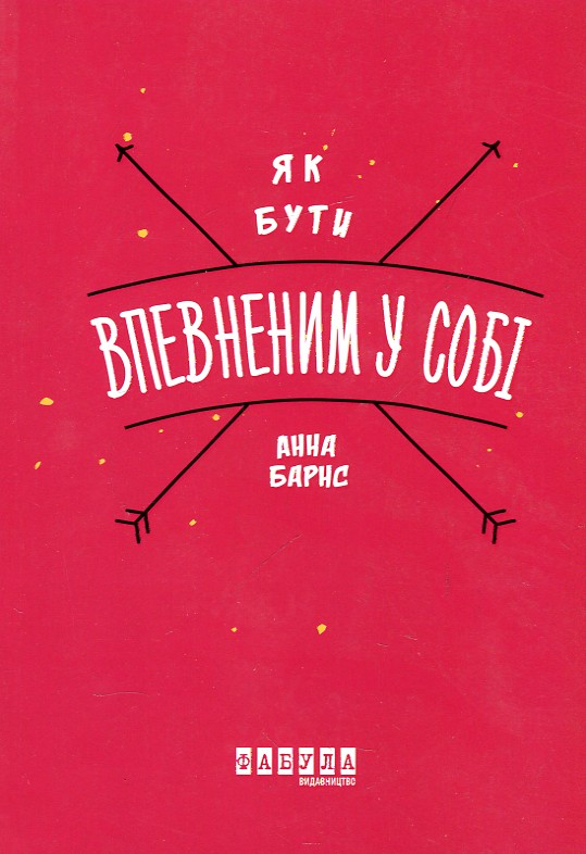 

ЯК БУТИ ВПЕВНЕНИМ У СОБІ Анна Барнс Фабула