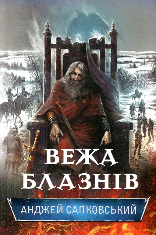 

ВЕЖА БЛАЗНІВ А.Сапковський Кк
