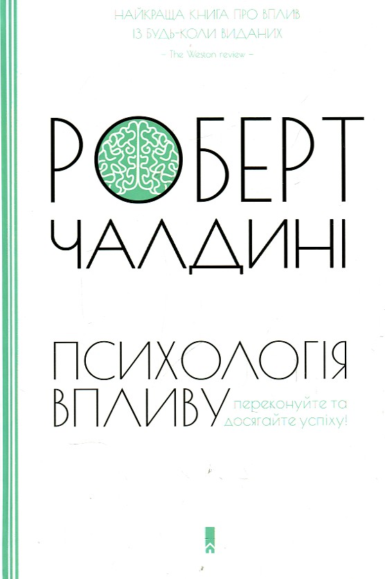 

ПСИХОЛОГІЯ ВПЛИВУ Р.Чайлдіні Кк