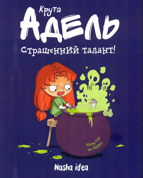 

Крута Адель. Страшенний талант. Т. 6