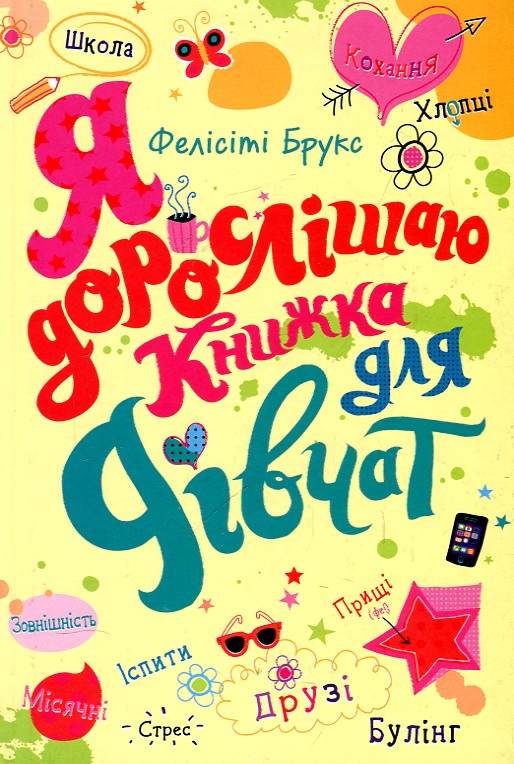 

Я дорослішаю. Книжка для дівчат