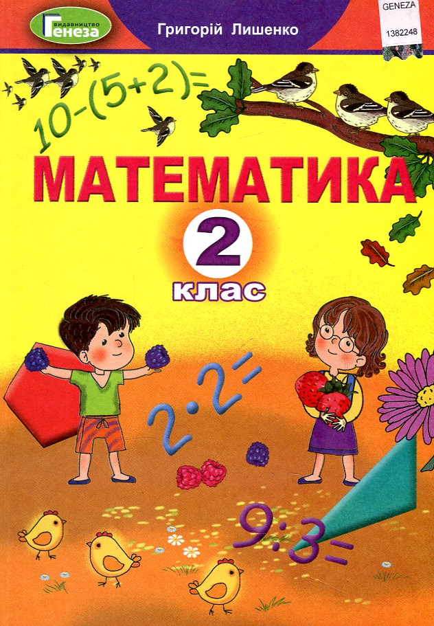 

Математика. Підручник для 2 кл. 2019 НУШ