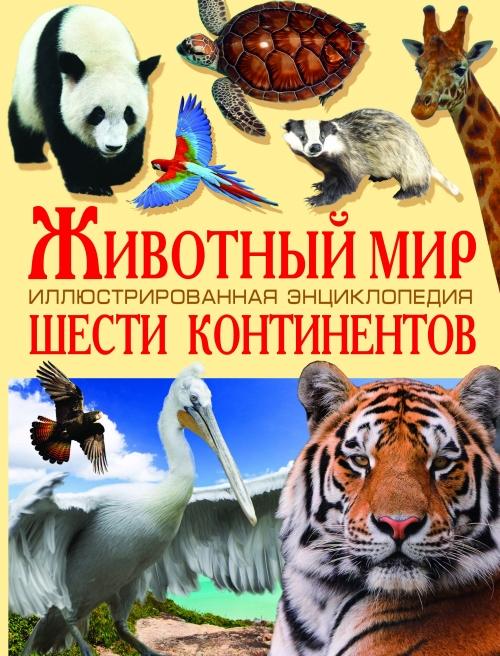 

Животный мир шести континентов. Иллюстрированая энциклопедия