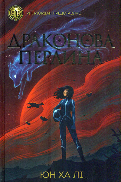 

Драконова Перлина
