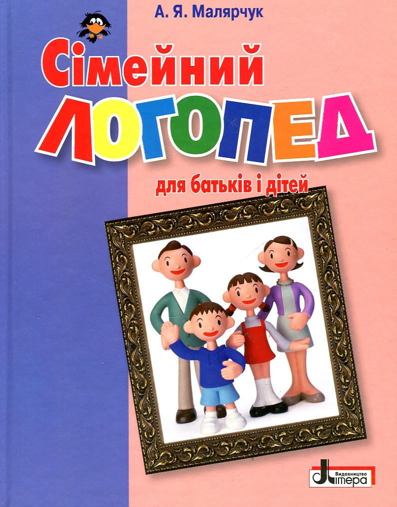 

СІМЕЙНИЙ ЛОГОПЕД ДЛЯ БАТЬКІВ І ДІТЕЙ Літера