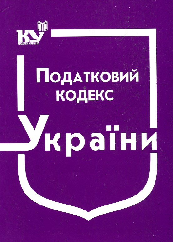 

Податковий кодекс України. Станом на 20.07.2020р. в 2-х частинах Ч.1