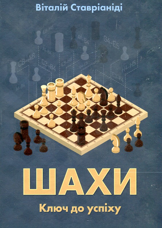 

Шахи. Ключ до успіху