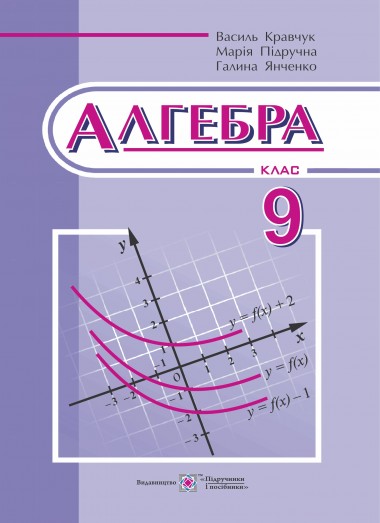 

Алгебра. Підручник для 9 класу (2017)