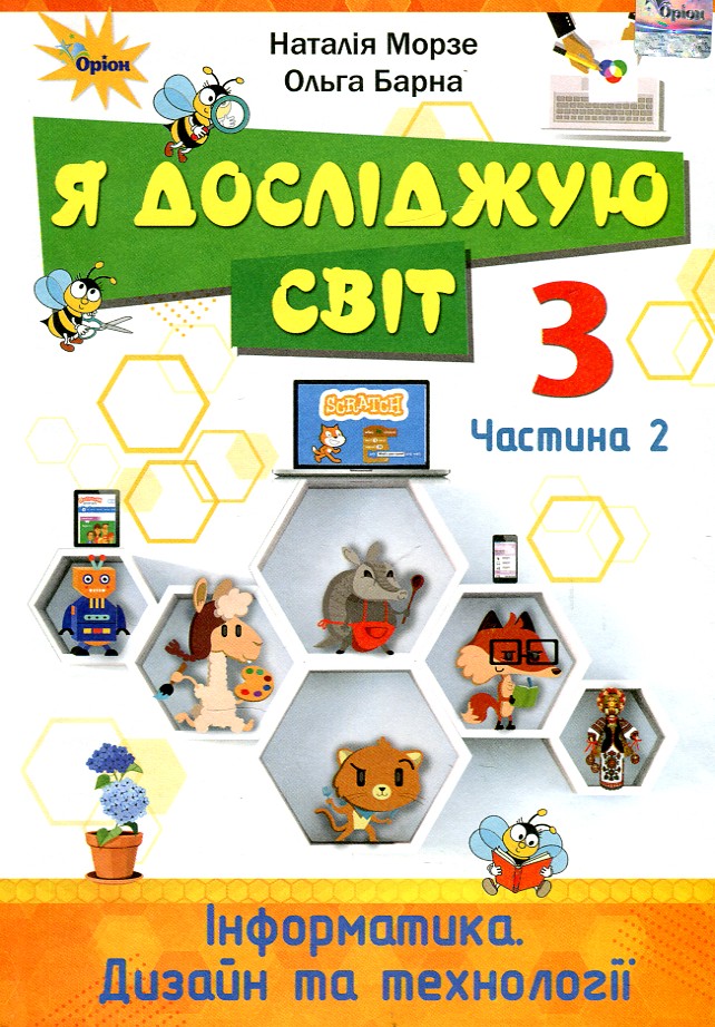 

Я досліджую світ. Підручник для 3 класу Ч2 2020 (НУШ)