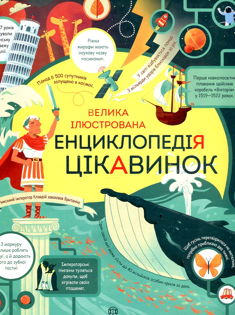 

ВЕЛИКА ІЛЮСТРОВАНА ЕНЦИКЛОПЕДІЯ ЦІКАВИНОК Жорж