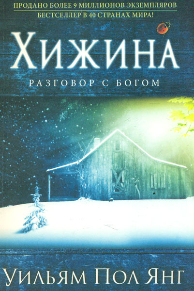 

Хижина. Разговор с Богом.
