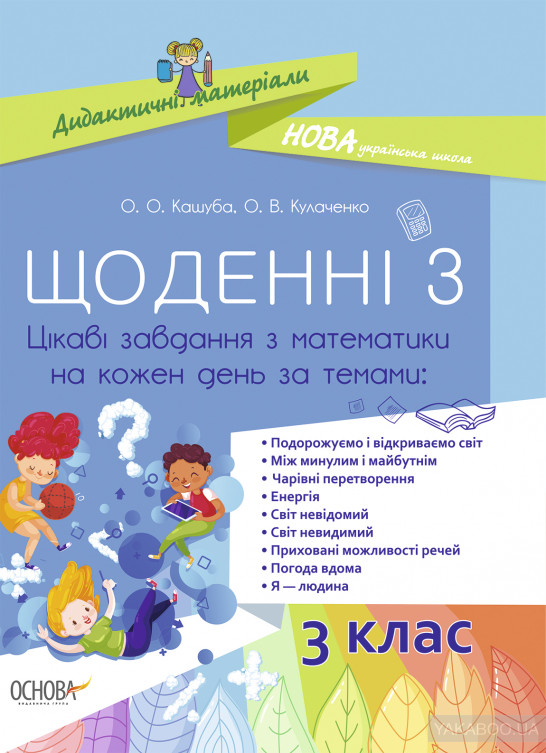 

Щоденні 3. 3 кл. (НУШ)