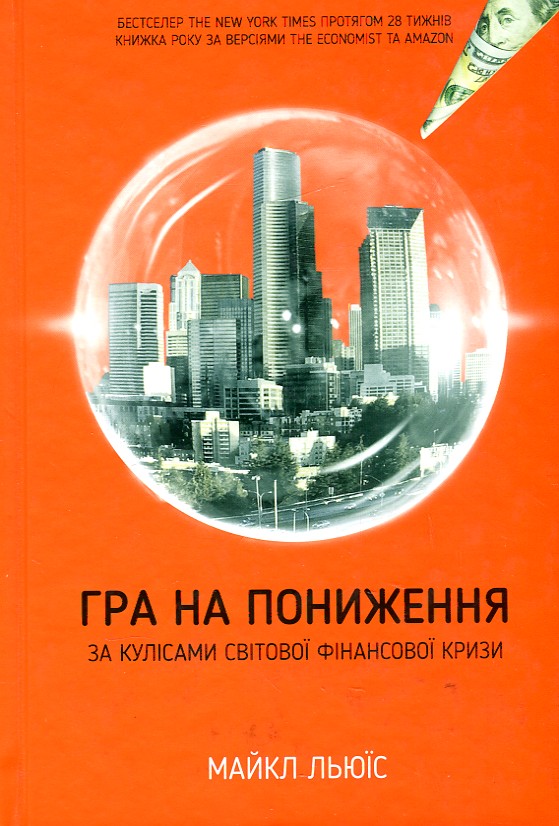 

Гра на пониження. За кулісами світової фінансової кризи