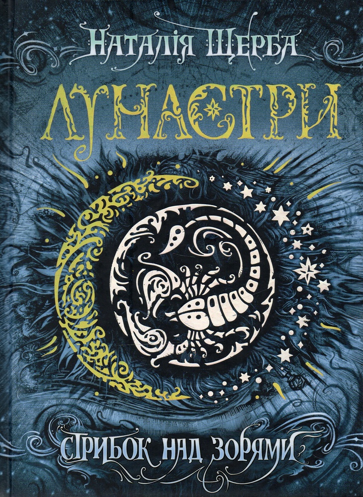 

Стрибок над зорями. Роман (Лунастри кн.1)