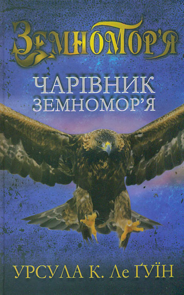 

Чарівник Земномор'я кн.1