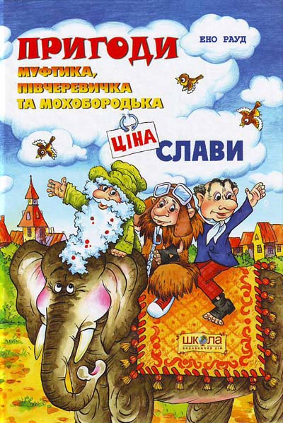 

Пригоди Муфтика, Півчеревичка та Мохобородька: Ціна слави Частина 2