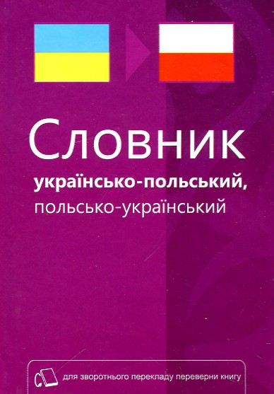 

Словник українсько-польський, польсько-український. 40 тис слів