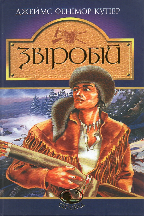 Имя писателя купера. Натаниэль Бампо. Купер писатель книги. Купер Дж. Ф. "Лоцман".