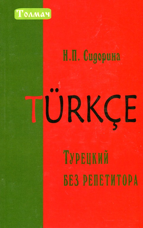 

Турецкий без репетитора