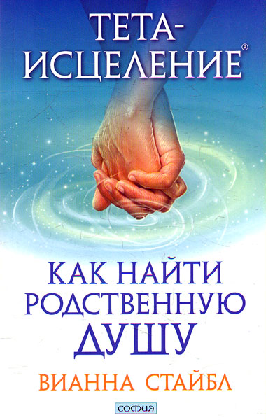 

Тета- исцеление: Как найти Родственную Душу