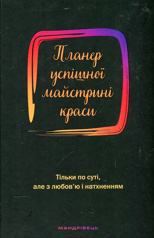 

Планер успішної майстрині краси ( чорний)
