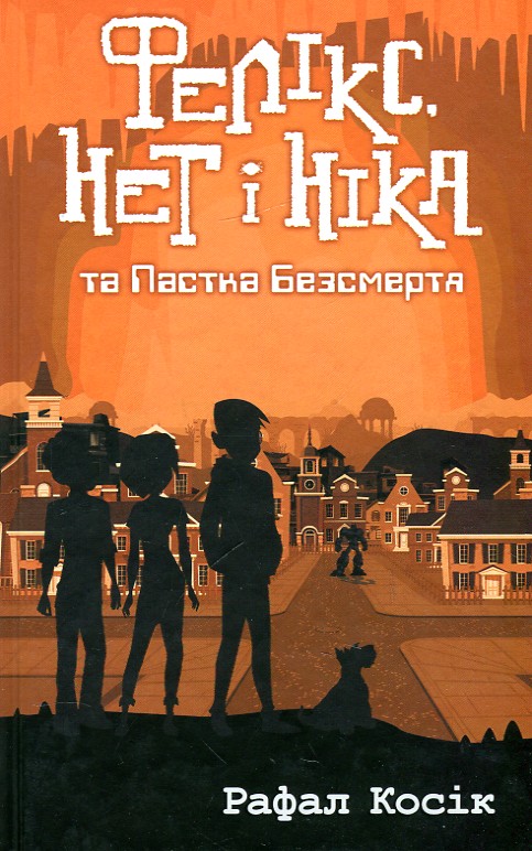 

Фелікс, Нет і Ніка та Пастка Безсмертя (час фентезі). Книга 4