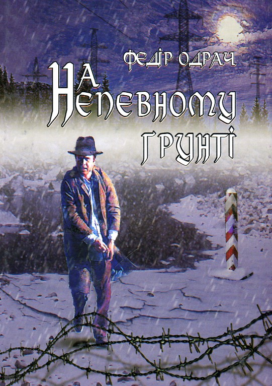 

На непевному грунті