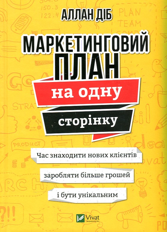 

Маркетинговий план на одну сторінку