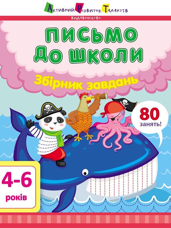 

Письмо до школи. Збірник завдань. 4-6 років. 80 занять