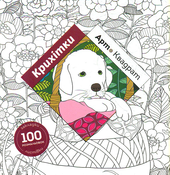

Арт-квадрат. Крихітки