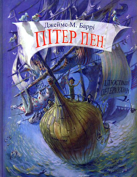 

Пітер Пен (Скарбничка)