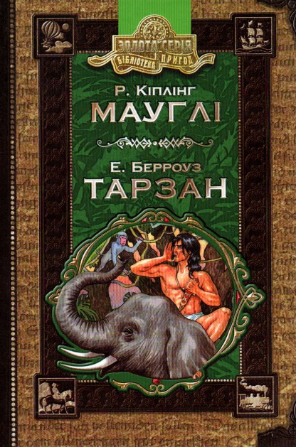 

Мауглі. Тарзан (Бібліотека пригод)