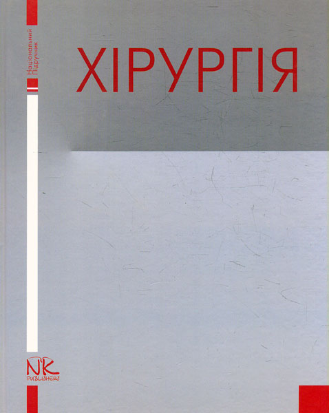 

Хірургія: підручник
