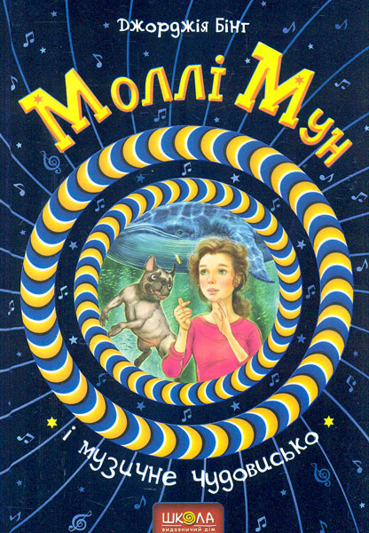 

Моллі Мун і музичне чудовисько (ч.6)