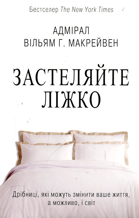 

ЗАСТЕЛЯЙТЕ ЛІЖКО дрібниці, які можуть змінити ваше життя... В.Макрейвен Км