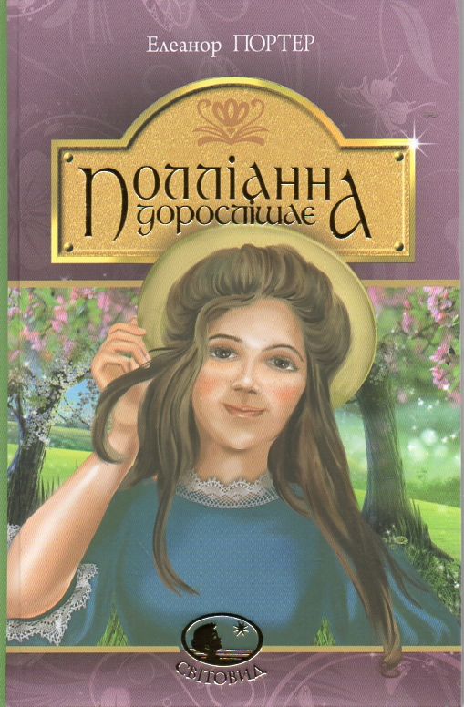 

Полліанна дорослішає : повість. (Світовид)