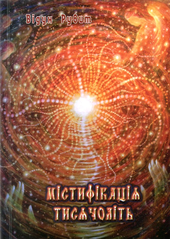 

Містифікація тисячоліть. Книга третя