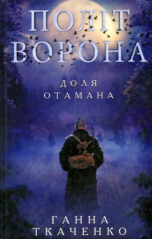 

Політ ворона. Доля отамана: роман