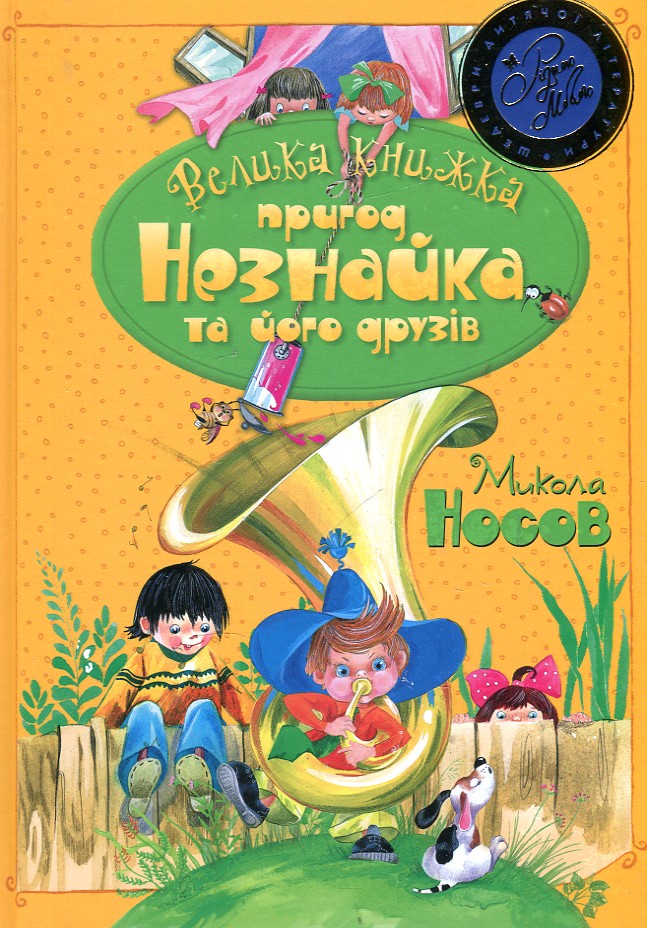 

ВЕЛИКА КНИЖКА ПРИГОД НЕЗНАЙКА ТА ЙОГО ДРУЗІВ М.Носов кн.1, 2 ШДЛ Рідна мова