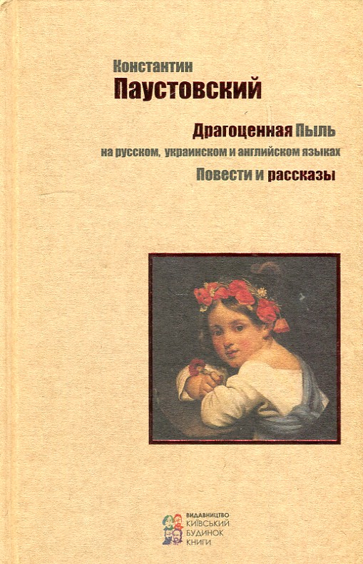 

Драгоценная пыль: повести и рассказы (рос. укр. і англ.)